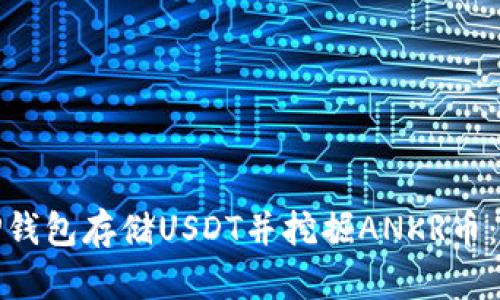 : 如何通过TP钱包存储USDT并挖掘ANKR币：一步一步指导