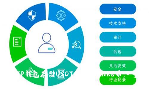 : 如何通过TP钱包存储USDT并挖掘ANKR币：一步一步指导