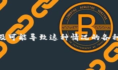 在讨论“TP钱包的币卖不出去”这个问题之前，我们需要理解一些关键信息，以及可能导致这种情况的各种原因。这将有助于更全面地认识当前市场交易的问题以及如何解决这些问题。

: TP钱包币资产困境：分析与解决方案