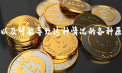 在讨论“TP钱包的币卖不出