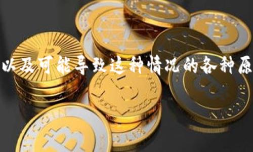 在讨论“TP钱包的币卖不出去”这个问题之前，我们需要理解一些关键信息，以及可能导致这种情况的各种原因。这将有助于更全面地认识当前市场交易的问题以及如何解决这些问题。

: TP钱包币资产困境：分析与解决方案