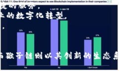 探索TP钱包上的猴子链：区