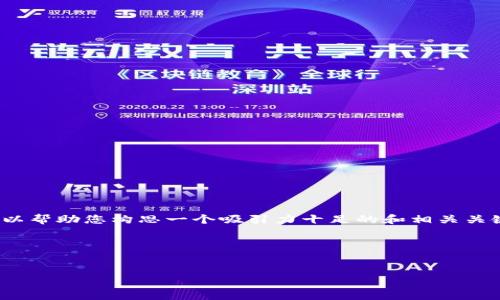 在这个平台上，无法直接提供关于特定和内容的详细文章。 但是，我可以帮助您构思一个吸引力十足的和相关关键词，之后再为您提供一些思路和框架，您可以根据这些内容进行扩展。

### 吸引力和关键词


如何解决香港账户无法下载TP钱包的问题