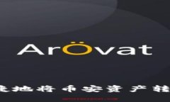如何安全便捷地将币安资