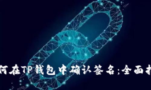 如何在TP钱包中确认签名：全面指南