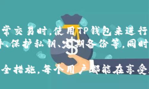 t p钱包需要冷钱包是什么意思/t p钱包需要冷钱包是什么意思

TP钱包, 冷钱包, 数字货币/guanjianci

什么是TP钱包？
TP钱包是一种数字货币钱包，专门用于存储和管理各种类型的加密数字资产。TP钱包以其用户友好、功能全面而受到许多加密货币投资者的青睐。用户可以通过TP钱包进行数字货币的存储、转账和交易，功能涵盖了从基础的资产管理到复杂的去中心化金融应用（DeFi）操作。
为了确保用户的资产安全，TP钱包提供了多种安全措施，如私钥加密、双重验证等。然而，随着数字货币市场的不断发展，用户面临的安全威胁也越来越多，使得许多用户开始考虑使用冷钱包来增强资产安全性。

冷钱包的定义与功能
冷钱包（Cold Wallet）是一种用于存储数字货币的离线钱包，它不与互联网连接，因此具有较高的安全性。冷钱包主要用于长时间存储大量的数字货币，而不必随时连接网络。因此，投资者使用冷钱包，可以有效地防止黑客攻击和网络安全风险。
冷钱包通常有两种形式：硬件钱包和纸钱包。硬件钱包是一种专用的物理设备，能够存储用户的私钥，而纸钱包则是将私钥生成后打印在纸上，物理拥有后就不存在网络攻击的风险。冷钱包确保了用户的私钥不会被盗取，因此是投资者在进行大额数字资产投资时的优选项。

TP钱包与冷钱包的结合使用
为了增强资产的安全性，许多使用TP钱包的用户选择将其与冷钱包结合使用。具体来说，用户可以将主要的数字资产存储在冷钱包中，然后在进行日常交易时，将一部分资金转移到TP钱包。这种方法既保持了数字资产的流动性，又降低了因连接互联网而可能带来的安全风险。
结合使用TP钱包和冷钱包，用户可以进行如下操作：在TP钱包中保留小额资金以便日常使用，而将大额的、长期不动的资产存入冷钱包。这样的资产安排不仅提高了安全性，也减少了频繁在网上交易时的风险。

TP钱包如何进行冷钱包设置？
如果您希望将TP钱包与冷钱包结合使用，建议您首先选定一种冷钱包，如硬件钱包。接下来，您需要按照硬件钱包的官方说明进行设置，包括生成私钥、备份助记词等一系列步骤。
然后，您可以将数字资产从TP钱包转移到冷钱包中。具体步骤包括：在TP钱包中选择“发送”功能，输入硬件钱包的收款地址，确认金额并完成交易。确保在转移过程中核对地址，以避免因错误地址导致资产丢失。
此外，您还需要定期检查冷钱包的状态和资产情况，以确保资产不会受到损失。尽量避免频繁地将资金转回TP钱包，除非真的需要进行交易，这样可以进一步增强安全性。

TP钱包和冷钱包的市场前景
随着数字货币市场的不断扩大，TP钱包和冷钱包的使用需求也在上升。越来越多的资产管理者和投资者认识到安全性的重要性，因此在选择数字货币存储方案时，会倾向于结合使用TP钱包和冷钱包。
在未来，我们可以预见到，数字钱包的安全性、兼容性以及用户体验将不断提高。例如，升级版的TP钱包可能会增加更多的安全功能，而冷钱包也可能用户操作流程，使得安全存储和日常交易变得更为便利。

常见问题

h4冷钱包与热钱包的区别是什么？/h4
热钱包和冷钱包是两种基本的数字货币存储方式。热钱包指的是通过互联网连接的数字钱包，例如手机应用程序和网页钱包，适合集中的日常交易。与之相对，冷钱包是作为离线存储方案，通常不连接互联网，主要用于长期存储。
热钱包的主要优点是便利性，使用户能够快速进行交易。而冷钱包则提供更高的安全性，因为它们不承受在线攻击的风险。因此，许多投资者倾向于使用两者结合的方式，利用热钱包进行日常交易，利用冷钱包进行长期存储。

h4如何选择合适的冷钱包？/h4
选择适合的冷钱包需要考虑多个因素。首先，用户要了解自己的需求，如果只是偶尔交易，可以选择比较简单的纸钱包。如果经常进行交易，可以选择使用硬件钱包，比如Ledger或Trezor等。
其次，建议选择知名品牌的冷钱包，以确保其安全性和购买之后的支持服务。此外，还要查看用户的反馈以及社区的推荐，确保您选择的钱包具有良好的性能和用户体验。

h4冷钱包如何备份？/h4
备份冷钱包是确保资产安全的关键步骤。对于硬件钱包重要的备份方式是记录助记词。助记词是访问您冷钱包的密钥，可用于在设备丢失或损坏时恢复钱包；强烈建议将助记词写下来并保存在安全的地方，不要仅存储在电子设备中。
对于纸钱包，也需要采取类似方式。确保将生成的私钥和地址保存于防水、防火和安全的地方。另外，恒温、低湿度环境下存储也是工厂推荐的最佳做法。充分备份可以使您即便在重要设备损坏后及时恢复资产。

h4TP钱包和冷钱包的结合使用安全吗？/h4
TP钱包和冷钱包的结合使用提高了数字资产的安全性。这种方法能够有效平衡资产流动性和安全性。使用者可以在进行日常交易时，使用TP钱包来进行小额资金的管理，而重要的长线投资则存储于冷钱包，极大地降低了资产面临的安全风险。
然而，仅仅依靠钱包之间的连接和分割并不意味着绝对安全。用户仍需遵循数字货币的安全使用原则，如定期更新钱包软件、保护私钥、定期备份等。同时，要警惕各种诈骗和网络钓鱼攻击，定期检查冷钱包的资金情况，确保安全使用。

总结而言，TP钱包与冷钱包的结合使用是现代数字货币投资者积极投资保护的重要手段。通过合理的资产配置和严谨的安全措施，每个用户都能在享受数字货币带来的盈利机会的同时，最大程度地减少潜在的风险。