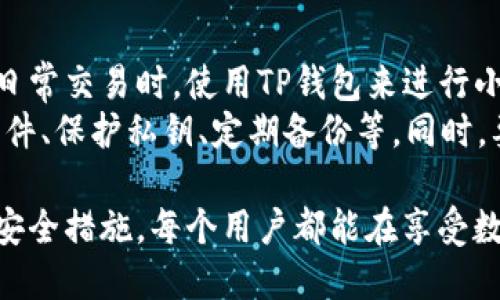 t p钱包需要冷钱包是什么意思/t p钱包需要冷钱包是什么意思

TP钱包, 冷钱包, 数字货币/guanjianci

什么是TP钱包？
TP钱包是一种数字货币钱包，专门用于存储和管理各种类型的加密数字资产。TP钱包以其用户友好、功能全面而受到许多加密货币投资者的青睐。用户可以通过TP钱包进行数字货币的存储、转账和交易，功能涵盖了从基础的资产管理到复杂的去中心化金融应用（DeFi）操作。
为了确保用户的资产安全，TP钱包提供了多种安全措施，如私钥加密、双重验证等。然而，随着数字货币市场的不断发展，用户面临的安全威胁也越来越多，使得许多用户开始考虑使用冷钱包来增强资产安全性。

冷钱包的定义与功能
冷钱包（Cold Wallet）是一种用于存储数字货币的离线钱包，它不与互联网连接，因此具有较高的安全性。冷钱包主要用于长时间存储大量的数字货币，而不必随时连接网络。因此，投资者使用冷钱包，可以有效地防止黑客攻击和网络安全风险。
冷钱包通常有两种形式：硬件钱包和纸钱包。硬件钱包是一种专用的物理设备，能够存储用户的私钥，而纸钱包则是将私钥生成后打印在纸上，物理拥有后就不存在网络攻击的风险。冷钱包确保了用户的私钥不会被盗取，因此是投资者在进行大额数字资产投资时的优选项。

TP钱包与冷钱包的结合使用
为了增强资产的安全性，许多使用TP钱包的用户选择将其与冷钱包结合使用。具体来说，用户可以将主要的数字资产存储在冷钱包中，然后在进行日常交易时，将一部分资金转移到TP钱包。这种方法既保持了数字资产的流动性，又降低了因连接互联网而可能带来的安全风险。
结合使用TP钱包和冷钱包，用户可以进行如下操作：在TP钱包中保留小额资金以便日常使用，而将大额的、长期不动的资产存入冷钱包。这样的资产安排不仅提高了安全性，也减少了频繁在网上交易时的风险。

TP钱包如何进行冷钱包设置？
如果您希望将TP钱包与冷钱包结合使用，建议您首先选定一种冷钱包，如硬件钱包。接下来，您需要按照硬件钱包的官方说明进行设置，包括生成私钥、备份助记词等一系列步骤。
然后，您可以将数字资产从TP钱包转移到冷钱包中。具体步骤包括：在TP钱包中选择“发送”功能，输入硬件钱包的收款地址，确认金额并完成交易。确保在转移过程中核对地址，以避免因错误地址导致资产丢失。
此外，您还需要定期检查冷钱包的状态和资产情况，以确保资产不会受到损失。尽量避免频繁地将资金转回TP钱包，除非真的需要进行交易，这样可以进一步增强安全性。

TP钱包和冷钱包的市场前景
随着数字货币市场的不断扩大，TP钱包和冷钱包的使用需求也在上升。越来越多的资产管理者和投资者认识到安全性的重要性，因此在选择数字货币存储方案时，会倾向于结合使用TP钱包和冷钱包。
在未来，我们可以预见到，数字钱包的安全性、兼容性以及用户体验将不断提高。例如，升级版的TP钱包可能会增加更多的安全功能，而冷钱包也可能用户操作流程，使得安全存储和日常交易变得更为便利。

常见问题

h4冷钱包与热钱包的区别是什么？/h4
热钱包和冷钱包是两种基本的数字货币存储方式。热钱包指的是通过互联网连接的数字钱包，例如手机应用程序和网页钱包，适合集中的日常交易。与之相对，冷钱包是作为离线存储方案，通常不连接互联网，主要用于长期存储。
热钱包的主要优点是便利性，使用户能够快速进行交易。而冷钱包则提供更高的安全性，因为它们不承受在线攻击的风险。因此，许多投资者倾向于使用两者结合的方式，利用热钱包进行日常交易，利用冷钱包进行长期存储。

h4如何选择合适的冷钱包？/h4
选择适合的冷钱包需要考虑多个因素。首先，用户要了解自己的需求，如果只是偶尔交易，可以选择比较简单的纸钱包。如果经常进行交易，可以选择使用硬件钱包，比如Ledger或Trezor等。
其次，建议选择知名品牌的冷钱包，以确保其安全性和购买之后的支持服务。此外，还要查看用户的反馈以及社区的推荐，确保您选择的钱包具有良好的性能和用户体验。

h4冷钱包如何备份？/h4
备份冷钱包是确保资产安全的关键步骤。对于硬件钱包重要的备份方式是记录助记词。助记词是访问您冷钱包的密钥，可用于在设备丢失或损坏时恢复钱包；强烈建议将助记词写下来并保存在安全的地方，不要仅存储在电子设备中。
对于纸钱包，也需要采取类似方式。确保将生成的私钥和地址保存于防水、防火和安全的地方。另外，恒温、低湿度环境下存储也是工厂推荐的最佳做法。充分备份可以使您即便在重要设备损坏后及时恢复资产。

h4TP钱包和冷钱包的结合使用安全吗？/h4
TP钱包和冷钱包的结合使用提高了数字资产的安全性。这种方法能够有效平衡资产流动性和安全性。使用者可以在进行日常交易时，使用TP钱包来进行小额资金的管理，而重要的长线投资则存储于冷钱包，极大地降低了资产面临的安全风险。
然而，仅仅依靠钱包之间的连接和分割并不意味着绝对安全。用户仍需遵循数字货币的安全使用原则，如定期更新钱包软件、保护私钥、定期备份等。同时，要警惕各种诈骗和网络钓鱼攻击，定期检查冷钱包的资金情况，确保安全使用。

总结而言，TP钱包与冷钱包的结合使用是现代数字货币投资者积极投资保护的重要手段。通过合理的资产配置和严谨的安全措施，每个用户都能在享受数字货币带来的盈利机会的同时，最大程度地减少潜在的风险。