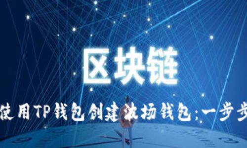如何使用TP钱包创建波场钱包：一步步指导