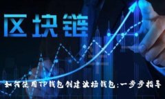 如何使用TP钱包创建波场钱