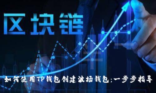 如何使用TP钱包创建波场钱包：一步步指导