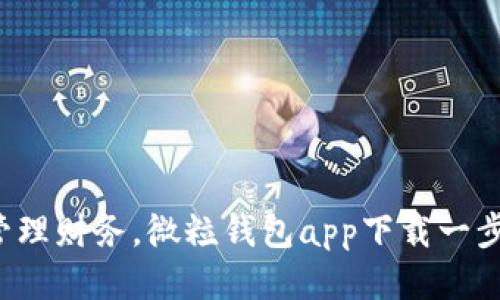 轻松管理财务，微粒钱包app下载一步到位！