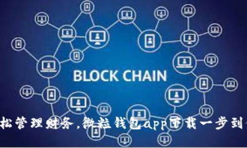轻松管理财务，微粒钱包app下载一步到位！