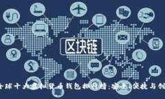 2023年全球十大虚拟货币钱