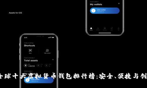 2023年全球十大虚拟货币钱包排行榜：安全、便捷与创新的选择