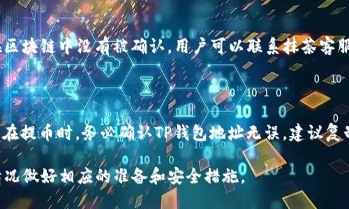 关于抹茶提币到TP钱包的时间问题

在加密货币交易领域，许多用户都面临一个常见问题，即从一个钱包转移资产到另一个钱包需要多长时间。特别是在抹茶（MEXC）平台上，许多用户在提取数字货币到TP钱包时，会想知道这个过程的具体时间和注意事项。以下是对这一主题的详细介绍。

抹茶提币的基本流程

抹茶是一家全球领先的数字货币交易平台，为用户提供多种数字货币的交易、存储和提取服务。在使用抹茶提取资产到TP钱包之前，用户需要确保以下几个步骤：

1. **验证身份**：用户必须完成必要的身份验证，以确保账户安全。这通常包括上传身份证件和进行面部识别。

2. **确保正确的提币地址**：在进行提币操作前，用户需要仔细确认TP钱包的地址，任何错误的地址都可能导致资产的不可恢复。

3. **选择提币金额**：用户需要登录抹茶账户，在提币界面输入要提取的金额，同时确保余额足够，并考虑可能产生的交易手续费。

4. **确认提币请求**：提交提币请求后，平台通常会通过电子邮件或手机短信发送验证信息，用户需要及时确认。

5. **等待处理**：一旦提币请求被审核和处理，资产将会被转出到TP钱包。

抹茶提币到TP钱包的时间因素

抹茶提币到TP钱包的时间主要受到以下几个因素的影响：

1. **网络拥堵**：加密货币网络的拥塞程度直接影响提币的速度。例如，当比特币或以太坊网络交易量过大时，用户的提币请求可能需要等待更长时间才能被处理。

2. **币种类型**：不同的数字货币有不同的交易确认机制和时间。例如，比特币的交易确认时间通常较长，而一些新型的加密货币可能在区块链上确认更快。

3. **提币手续费**：用户选择的提币手续费也可能影响速度。一般而言，支付更高手续费的交易会被矿工优先处理，从而缩短到达TP钱包的时间。

4. **平台处理时间**：抹茶平台本身的处理时间也可能有所不同。在提币高峰期，平台的审核和处理速度可能受到影响。

如何追踪提币状态

用户在抹茶提币后，可以通过以下几种方式追踪提币的状态：

1. **查看交易记录**：在抹茶的账户中，用户可以找到“提币记录”模块，查看提币请求的处理状态及到达TP钱包的时间。

2. **使用区块链浏览器**：确定提币成功后，用户可以使用相应的区块链浏览器输入交易哈希，查看在区块链上的状态更新，确认交易是否已经被矿工确认。

3. **联系客户支持**：如果提币时间超过预期，用户可以联系抹茶的客户支持，了解相关情况并查询可能的延误原因。

可能相关的问题解析

在处理抹茶提币到TP钱包的过程中，用户可能会遇到以下问题：

问题一：抹茶提币被拒绝的原因是什么？

抹茶提币请求可能会因为多种原因被拒绝。首先，如果用户的账户未通过身份验证，提币请求将会被拒绝。其次，如果用户输入的TP钱包地址不正确或地址格式不符合要求，提币也会被拒绝。此外，用户提币的金额如果低于平台设定的最低提币限额，也会导致请求无法处理。了解这些原因有助于用户在之后的提币过程中避免出现类似问题。

问题二：提币手续费是什么？

提币手续费是用户在将数字资产从抹茶提取到其他钱包时需要支付的一种费用。这笔费用通常是支付给矿工，用于确认交易并在区块链上处理。不同的加密货币有不同的手续费标准，用户在进行提币时需要查看相应的手续费，并根据网络负载情况在必要时选择支付更高的费用，以加快交易的确认速度。了解提币手续费有助于用户更有效地管理自己的转账成本。

问题三：提币中途被卡住该怎么办？

在一些情况下，用户的提币请求可能会因为网络拥挤或其他问题而处于未完成状态。此时，用户应首先检查交易的状态。如果提币请求已经被平台处理且交易在区块链中没有被确认，用户可以联系抹茶客服寻求帮助。同时，用户也可以查询相关的区块链信息，查看是否存在交易未被确认的情况。了解如何处理提币请求中断的情况对用户来说非常重要。

问题四：如何保证提币的安全性？

为了确保提币过程的安全性，用户需要遵循一系列安全措施。首先，应确保使用强密码来保护抹茶账户，并启用双重认证（2FA）功能，来加强账户安全。同时，用户在提币时，务必确认TP钱包地址无误，建议复制粘贴而非手动输入，以减少出错风险。此外，用户也应定期查看交易记录，并保持对账户的异常活动保持警觉，这样可以及时发现并处理安全隐患。

通过以上内容，相信用户对抹茶提币到TP钱包的时间和相关问题有了全面的了解。在进行数字资产管理时，谨慎和细心是非常重要的，用户应根据自己的具体情况做好相应的准备和安全措施。