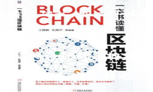 关于抹茶提币到TP钱包的时间问题

在加密货币交易领域，许多用户都面临一个常见问题，即从一个钱包转移资产到另一个钱包需要多长时间。特别是在抹茶（MEXC）平台上，许多用户在提取数字货币到TP钱包时，会想知道这个过程的具体时间和注意事项。以下是对这一主题的详细介绍。

抹茶提币的基本流程

抹茶是一家全球领先的数字货币交易平台，为用户提供多种数字货币的交易、存储和提取服务。在使用抹茶提取资产到TP钱包之前，用户需要确保以下几个步骤：

1. **验证身份**：用户必须完成必要的身份验证，以确保账户安全。这通常包括上传身份证件和进行面部识别。

2. **确保正确的提币地址**：在进行提币操作前，用户需要仔细确认TP钱包的地址，任何错误的地址都可能导致资产的不可恢复。

3. **选择提币金额**：用户需要登录抹茶账户，在提币界面输入要提取的金额，同时确保余额足够，并考虑可能产生的交易手续费。

4. **确认提币请求**：提交提币请求后，平台通常会通过电子邮件或手机短信发送验证信息，用户需要及时确认。

5. **等待处理**：一旦提币请求被审核和处理，资产将会被转出到TP钱包。

抹茶提币到TP钱包的时间因素

抹茶提币到TP钱包的时间主要受到以下几个因素的影响：

1. **网络拥堵**：加密货币网络的拥塞程度直接影响提币的速度。例如，当比特币或以太坊网络交易量过大时，用户的提币请求可能需要等待更长时间才能被处理。

2. **币种类型**：不同的数字货币有不同的交易确认机制和时间。例如，比特币的交易确认时间通常较长，而一些新型的加密货币可能在区块链上确认更快。

3. **提币手续费**：用户选择的提币手续费也可能影响速度。一般而言，支付更高手续费的交易会被矿工优先处理，从而缩短到达TP钱包的时间。

4. **平台处理时间**：抹茶平台本身的处理时间也可能有所不同。在提币高峰期，平台的审核和处理速度可能受到影响。

如何追踪提币状态

用户在抹茶提币后，可以通过以下几种方式追踪提币的状态：

1. **查看交易记录**：在抹茶的账户中，用户可以找到“提币记录”模块，查看提币请求的处理状态及到达TP钱包的时间。

2. **使用区块链浏览器**：确定提币成功后，用户可以使用相应的区块链浏览器输入交易哈希，查看在区块链上的状态更新，确认交易是否已经被矿工确认。

3. **联系客户支持**：如果提币时间超过预期，用户可以联系抹茶的客户支持，了解相关情况并查询可能的延误原因。

可能相关的问题解析

在处理抹茶提币到TP钱包的过程中，用户可能会遇到以下问题：

问题一：抹茶提币被拒绝的原因是什么？

抹茶提币请求可能会因为多种原因被拒绝。首先，如果用户的账户未通过身份验证，提币请求将会被拒绝。其次，如果用户输入的TP钱包地址不正确或地址格式不符合要求，提币也会被拒绝。此外，用户提币的金额如果低于平台设定的最低提币限额，也会导致请求无法处理。了解这些原因有助于用户在之后的提币过程中避免出现类似问题。

问题二：提币手续费是什么？

提币手续费是用户在将数字资产从抹茶提取到其他钱包时需要支付的一种费用。这笔费用通常是支付给矿工，用于确认交易并在区块链上处理。不同的加密货币有不同的手续费标准，用户在进行提币时需要查看相应的手续费，并根据网络负载情况在必要时选择支付更高的费用，以加快交易的确认速度。了解提币手续费有助于用户更有效地管理自己的转账成本。

问题三：提币中途被卡住该怎么办？

在一些情况下，用户的提币请求可能会因为网络拥挤或其他问题而处于未完成状态。此时，用户应首先检查交易的状态。如果提币请求已经被平台处理且交易在区块链中没有被确认，用户可以联系抹茶客服寻求帮助。同时，用户也可以查询相关的区块链信息，查看是否存在交易未被确认的情况。了解如何处理提币请求中断的情况对用户来说非常重要。

问题四：如何保证提币的安全性？

为了确保提币过程的安全性，用户需要遵循一系列安全措施。首先，应确保使用强密码来保护抹茶账户，并启用双重认证（2FA）功能，来加强账户安全。同时，用户在提币时，务必确认TP钱包地址无误，建议复制粘贴而非手动输入，以减少出错风险。此外，用户也应定期查看交易记录，并保持对账户的异常活动保持警觉，这样可以及时发现并处理安全隐患。

通过以上内容，相信用户对抹茶提币到TP钱包的时间和相关问题有了全面的了解。在进行数字资产管理时，谨慎和细心是非常重要的，用户应根据自己的具体情况做好相应的准备和安全措施。