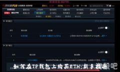   如何在TP钱包上购买ETH：