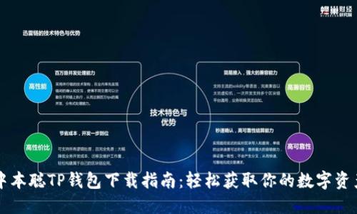 中本聪TP钱包下载指南：轻松获取你的数字资产
