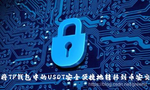 如何将TP钱包中的USDT安全便捷地转移到币安交易所