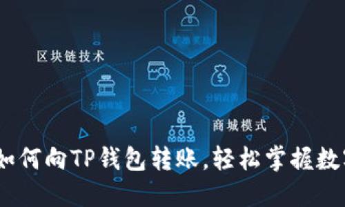 全面指南：如何向TP钱包转账，轻松掌握数字资产管理