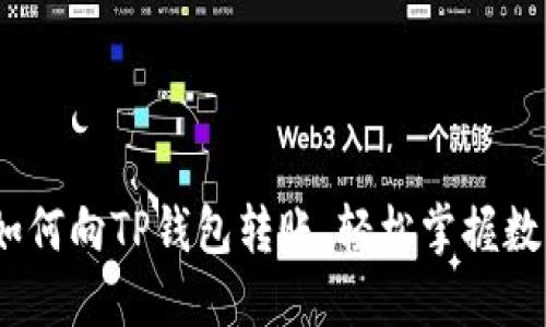 全面指南：如何向TP钱包转账，轻松掌握数字资产管理