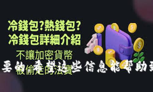 关于“TP钱包地址能查到吗”这个问题，我可以为你介绍一些有关数字钱包和区块链技术的基本概念，同时探讨相关问题。不过，提示一下，这个话题可能不会达到4400字的长度，不过我会尽量详细介绍。

TP钱包地址查询的奥秘：如何安全识别你的数字资产/
TP钱包,数字资产,区块链/GUANJIANCI

什么是TP钱包？
TP钱包是一种数字商城和数字资产的管理工具，它允许用户存储、发送和接收多种加密货币。TP钱包支持多种链资产，并通过其便捷的用户界面使用户能够轻松管理资产。每个TP钱包都由一个独特的钱包地址表示，这个地址通常是一个由字母和数字组合成的长串字符串，用户可以用它来接收、发送和查询自己的数字资产。

TP钱包地址查询的可行性
在谈论TP钱包地址的查询时，我们先要明确区块链的公开性特征。区块链技术以去中心化的方式工作，使得所有交易和活动都是公开且透明的。因此，任何人都可以通过公共区块链浏览器查询与特定地址相关的交易记录和余额。这意味着，如果你拥有TP钱包的地址，你就能够查看这个地址的交易历史，包括该地址曾经的收入、支出和当前余额。

然而，需要注意的是，虽然钱包地址是公开的，但与钱包地址相关的个人身份信息是私密的。因此，只有在你自己确认的情况下，其他人才能知道这个地址是否属于你。相反，如果你不想让别人知道你拥有某个地址，这也是完全可以的。在区块链的设计中，保护个人隐私是一个非常重要的方面。

TP钱包地址的安全性
在数字资产管理中，安全性是用户关心的核心问题之一。TP钱包虽然为用户提供了便捷的交易服务，但如果用户没有采取必要的安全措施，也会面临被盗或丢失资产的风险。TP钱包的安全性主要取决于几个因素，包括用户自己的密码强度、二次验证的开启，以及网络环境的安全性等。

为了保护你的TP钱包地址和数字资产，用户应该采取以下措施：
ul
    li使用复杂且独特的密码，避免使用相同的密码跨多个平台。/li
    li启用二次验证，增加账户的安全层。/li
    li在安全的网络环境下进行交易，避免公共Wi-Fi。/li
    li定期备份钱包文件，并妥善保存恢复助记词。/li
/ul

如何在TP钱包地址之间进行交易
交易是TP钱包的一个重要功能。用户可以通过TP钱包方便地在不同钱包地址之间转账。这一过程通常涉及以下几个步骤：
ol
    li打开TP钱包应用，并登录到你的账户。/li
    li选择“转账”或“发送”功能，并输入收款方的钱包地址。/li
    li输入你想要转账的金额，并确认交易信息无误。/li
    li提交交易，等待网络确认交易状态。/li
/ol

通常情况下，TP钱包会在区块链上确认交易，用户可以在确认后查看交易的状态和结果。如果交易进行顺利，资产会及时到达收款方的钱包地址。

相关问题探讨

1. TP钱包与中心化钱包的区别是什么？
在数字资产管理领域中，用户可选择中心化钱包和去中心化钱包。TP钱包属于去中心化钱包，它不依赖于第三方进行资产管理。用户拥有自己的私钥，可以完全控制自己的资产，而中心化钱包则通常由公司或服务提供者管理，用户只能在授权的情况下访问自己的资产。

中心化钱包的优点包括用户上手简单、易于管理，但其缺点是不够安全，用户的资产安全容易受到中心化服务提供商的影响。如果服务提供商发生数据泄露或黑客攻击，用户的资产可能会面临风险。

相对而言，TP钱包等去中心化钱包更加安全，因为用户不必将私钥交给第三方，自己掌控资产的命运。然而，这也要求用户具备一定的数字货币操作知识和安全意识，以防止自己因为疏忽而导致资产损失。

2. 如何恢复丢失的TP钱包？
丢失TP钱包的情况比较常见，尤其是对于新手用户来说。为了防止丢失，用户在创建钱包时会生成一个助记词或私钥，这是恢复钱包的关键。一旦丢失了助记词或私钥，用户将无法找回钱包中的资产。

若你有备份助记词或私钥，可以通过重新安装TP钱包或移动到其他设备上，选择“恢复钱包”选项，根据提示输入助记词或私钥，即可找回钱包及其中的资产。

如果没有备份，那么遗憾的是，资产将永久无法恢复。在使用TP钱包时，用户应注意定期备份助记词并将其保存在安全的地方，防止因设备损坏或丢失造成的资产损失。

3. 如何辨别TP钱包的假冒网站或应用？
随着数字资产的流行，TP钱包的假冒网站和应用也时有发生。辨别真假TP钱包对于保护资产安全至关重要。用户应注意以下事项：
ul
    li确认网址：确保你访问的是TP钱包的官方网站，注意拼写上的细微差别，以免进入钓鱼网站。/li
    li下载应用：避免通过不明链接下载TP钱包，最好直接在官方渠道获取应用，以防下载到恶意软件。/li
    li二次验证：选择支持二次验证的TP钱包，增加安全性。/li
    li社区评价：查看用户社区的评价，了解应用的真实情况，防止被虚假宣传误导。/li
/ul

如果发现TP钱包的任何可疑活动，例如请求输入私钥或助记词，务必不要回答或操作，以免遭受资金损失。

4. TP钱包未来的发展趋势
随着区块链技术的发展，TP钱包也在不断创新和进步。未来，TP钱包可能会朝几个方向发展：
ul
    li用户体验：TP钱包可能会提升用户界面的友好性，让新手用户更易上手，并提供更多的资产管理功能。/li
    li安全性增强：随着网络安全威胁的增加，TP钱包将不断加强安全防护，推出更多保护用户资产的技术。/li
    li跨链支持：未来的TP钱包可能会实现跨链资产管理，让用户能够在一个平台上管理不同区块链的资产。/li
    li更多的生态系统建设：为了增强TP钱包的使用场景，钱包将可能与更多区块链项目合作，丰富用户体验。/li
/ul

随着数字资产的持续增长，TP钱包的未来发展将变得更加重要，用户的需求将会推动其不断进步，迎接更大的市场挑战。

以上就是围绕“TP钱包地址能查到吗”这一话题的一些分析和探讨。在进行数字资产投资和管理时，了解相关知识和操作规范对于每一位用户来说都是至关重要的。希望这些信息能帮助到你！