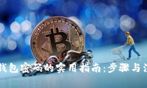找回TP钱包密码的实用指南：步骤与注意事项