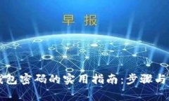 找回TP钱包密码的实用指南