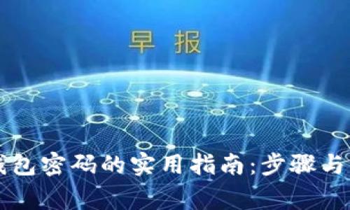 找回TP钱包密码的实用指南：步骤与注意事项