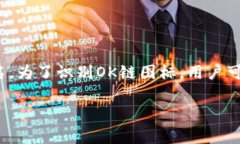 在TP钱包中，OK链的图标通