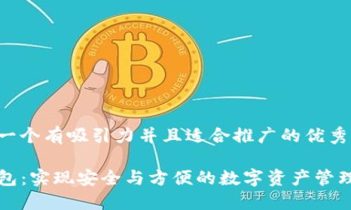 思考一个有吸引力并且适合推广的优秀

TP钱包：实现安全与方便的数字资产管理利器
