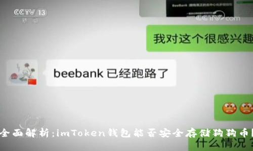 全面解析：imToken钱包能否安全存储狗狗币？