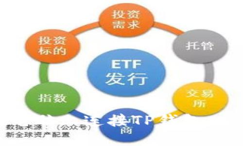 如何在电脑上连接TP钱包：全面指南