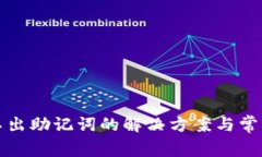 TP钱包导不出助记词的解决