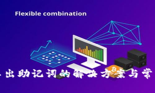 TP钱包导不出助记词的解决方案与常见问题解析