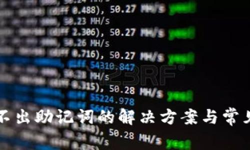 TP钱包导不出助记词的解决方案与常见问题解析