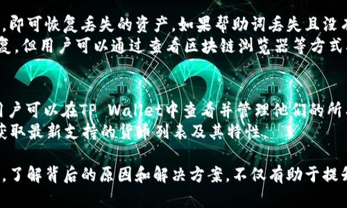 探究TP Wallet不显示资产的原因与解决方案

TP Wallet, 数字资产, 问题解决/guanjianci

随着区块链技术的迅速发展，数字钱包已成为管理和存储加密资产的主要方式。其中，TP Wallet作为一种新兴的钱包工具，受到许多用户的青睐。然而，一些用户在使用TP Wallet时，可能会遇到资产不显示的问题，这不仅让人感到困惑，也影响了正常的交易和使用体验。本文将深度探究TP Wallet不显示资产的原因，以及相应的解决方案，并提供相关问题的解答，帮助用户更好地理解和使用这一数字资产工具。

什么是TP Wallet？
TP Wallet是一款多功能的数字钱包，支持多种加密货币的存储、管理与交易。它为用户提供了安全、便捷的资产管理服务，用户不仅可以存储主要流通的数字资产，如比特币、以太坊等，还可以进行简单的交易和交换。TP Wallet强调用户的隐私保护，通过去中心化的设计，使资产的安全性得以提高。

TP Wallet不显示资产的常见原因
虽然TP Wallet性能强大，但一些用户在使用过程中仍然会遇到资产不显示的问题。以下是一些可能的原因：
ul
listrong网络连接问题：/strong使用TP Wallet时，对网络的依赖性非常高。如果用户的网络连接不稳定，可能导致无法实时加载资产信息。/li
listrong区块链同步：/strongTP Wallet需要与区块链网络进行数据同步。如果钱包未能正确同步到最新区块信息，那么用户的资产就可能无法显示。/li
listrong私钥或助记词错误：/strong如果用户在创建钱包时记错了私钥或助记词，则无法正常访问其资产。/li
listrong钱包版本过旧：/strong使用旧版本的TP Wallet可能存在某些已知的bug，更新到最新版本往往能解决资产不显示的问题。/li
/ul

如何解决TP Wallet不显示资产的问题？
遇到TP Wallet不显示资产的问题时，用户可以尝试以下几种解决方案：
ul
listrong检查网络连接：/strong确保设备连接到稳定且高速的网络，重新加载钱包以查看资产是否恢复正常显示。/li
listrong重新同步钱包：/strong在钱包设置中寻找同步选项，强制钱包与区块链重新同步数据，以确保最新的资产状态被加载。/li
listrong核实私钥和助记词：/strong再次确认输入的私钥或助记词是否正确，如果有任何错误，应立即纠正。/li
listrong更新钱包应用：/strong检查TP Wallet是否有更新，及时更新至最新版本，以解决潜在的bug和兼容性问题。/li
listrong咨询官方支持：/strong如果以上方法都无效，可以通过TP Wallet的官方客服渠道向技术支持团队咨询，获取专业的解答与帮助。/li
/ul

用户在使用TP Wallet时的注意事项
在使用TP Wallet管理数字资产时，用户应该注意以下几点，以确保资产的安全性和钱包的正常运作：
ul
listrong定期备份钱包：/strong用户应定期备份私钥和助记词，以防止数据丢失。备份文件应保存在安全的地方。/li
listrong保持软件更新：/strong保持TP Wallet和设备的操作系统在最新版本，以获得最新的安全补丁和功能。/li
listrong警惕网络钓鱼：/strong用户在输入私钥和助记词时应保持警惕，避免在可疑网站和应用中输入敏感信息，以防被骗。/li
listrong使用安全的网络：/strong尽量在安全的环境下使用TP Wallet，避免在公共WiFi上进行敏感操作。/li
/ul

可能的相关问题

1. TP Wallet是否安全？
当谈到数字资产的钱包时，安全性始终是用户最关心的问题之一。那么，TP Wallet的安全性如何呢？TP Wallet作为一款去中心化的数字钱包，具备多重安全性。首先，用户的私钥保存在本地设备而非服务器上，这减少了被盗的风险。其次，TP Wallet还采用了密码保护、指纹识别等多重验证措施，进一步增强了安全性。此外，TP Wallet还定期进行安全更新，以修复潜在的漏洞和稀有细节。
尽管如此，用户仍然需要保持警惕，定期备份自己的私钥和助记词，并确保使用安全的网络。此外，用户应避免在不可信的平台上下载TP Wallet的非官方版本，以防感染恶意软件。

2. 什么是助记词，如何安全管理？
助记词（Mnemonic Phrase）是用户生成和恢复加密钱包的重要信息。对于TP Wallet用户来说，助记词由12至24个单词组成，用户可以使用它恢复钱包中的数字资产。因此，管理和保护助记词的安全至关重要。
为了安全管理助记词，用户应采取以下措施：首先，应将助记词保存在多个安全的地方，避免集中存储而导致丢失的风险；其次，建议使用纸质形式记录助记词，而不是直接存储在手机或电脑中，以防止黑客攻击。另外，用户应定期确认助记词的完整性，确保它没有被损坏或丢失。

3. 如何恢复丢失的资产？
如果用户在TP Wallet中丢失了资产，可能是由于忘记了私钥或助记词。首先，用户应尝试使用备份的助记词恢复钱包。在打开TP Wallet时，选择“导入钱包”功能，并按提示输入助记词，即可恢复丢失的资产。如果帮助词丢失且没有其他备份用户可能很难恢复丢失的资产。
如果资产丢失通过其他方式，例如误删交易记录或转账到错误地址，用户应及时检查相关交易的状态。在大多数情况下，区块链是不可更改的，这意味着一旦交易被确认，资产就不能恢复。但用户可以通过查看区块链浏览器等方式确认交易状况，并向社区询问以寻找其他解决方案。

4. TP Wallet支持哪些加密货币？
TP Wallet支持多种流行的加密货币，包括比特币（BTC）、以太坊（ETH）、Ripple（XRP）、莱特币（LTC）等。此外，随着市场的变化和发展，TP Wallet也在不断增加对新兴加密货币的支持。用户可以在TP Wallet中查看并管理他们的所有支持资产。
此外，TP Wallet还计划未来实现更多功能，例如跨链交易、去中心化交易所的整合等，这将增强用户的资产管理灵活性。用户在使用TP Wallet之前，建议查看官方文档或社区讨论，以获取最新支持的货币列表及其特性。

总之，TP Wallet作为一款多功能的数字资产管理工具，其安全性和稳定性对于用户来说是具有吸引力的选择。然而，用户在使用过程中难免会遇到不同的问题，包括不显示资产的问题。了解背后的原因和解决方案，不仅有助于提升用户的体验，也能有效防范潜在风险，确保用户的资产安全与便捷管理。