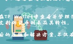 探究TP Wallet不显示资产的