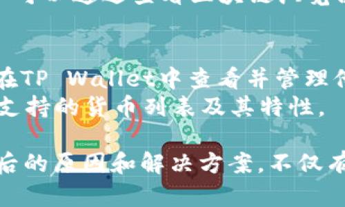 探究TP Wallet不显示资产的原因与解决方案

TP Wallet, 数字资产, 问题解决/guanjianci

随着区块链技术的迅速发展，数字钱包已成为管理和存储加密资产的主要方式。其中，TP Wallet作为一种新兴的钱包工具，受到许多用户的青睐。然而，一些用户在使用TP Wallet时，可能会遇到资产不显示的问题，这不仅让人感到困惑，也影响了正常的交易和使用体验。本文将深度探究TP Wallet不显示资产的原因，以及相应的解决方案，并提供相关问题的解答，帮助用户更好地理解和使用这一数字资产工具。

什么是TP Wallet？
TP Wallet是一款多功能的数字钱包，支持多种加密货币的存储、管理与交易。它为用户提供了安全、便捷的资产管理服务，用户不仅可以存储主要流通的数字资产，如比特币、以太坊等，还可以进行简单的交易和交换。TP Wallet强调用户的隐私保护，通过去中心化的设计，使资产的安全性得以提高。

TP Wallet不显示资产的常见原因
虽然TP Wallet性能强大，但一些用户在使用过程中仍然会遇到资产不显示的问题。以下是一些可能的原因：
ul
listrong网络连接问题：/strong使用TP Wallet时，对网络的依赖性非常高。如果用户的网络连接不稳定，可能导致无法实时加载资产信息。/li
listrong区块链同步：/strongTP Wallet需要与区块链网络进行数据同步。如果钱包未能正确同步到最新区块信息，那么用户的资产就可能无法显示。/li
listrong私钥或助记词错误：/strong如果用户在创建钱包时记错了私钥或助记词，则无法正常访问其资产。/li
listrong钱包版本过旧：/strong使用旧版本的TP Wallet可能存在某些已知的bug，更新到最新版本往往能解决资产不显示的问题。/li
/ul

如何解决TP Wallet不显示资产的问题？
遇到TP Wallet不显示资产的问题时，用户可以尝试以下几种解决方案：
ul
listrong检查网络连接：/strong确保设备连接到稳定且高速的网络，重新加载钱包以查看资产是否恢复正常显示。/li
listrong重新同步钱包：/strong在钱包设置中寻找同步选项，强制钱包与区块链重新同步数据，以确保最新的资产状态被加载。/li
listrong核实私钥和助记词：/strong再次确认输入的私钥或助记词是否正确，如果有任何错误，应立即纠正。/li
listrong更新钱包应用：/strong检查TP Wallet是否有更新，及时更新至最新版本，以解决潜在的bug和兼容性问题。/li
listrong咨询官方支持：/strong如果以上方法都无效，可以通过TP Wallet的官方客服渠道向技术支持团队咨询，获取专业的解答与帮助。/li
/ul

用户在使用TP Wallet时的注意事项
在使用TP Wallet管理数字资产时，用户应该注意以下几点，以确保资产的安全性和钱包的正常运作：
ul
listrong定期备份钱包：/strong用户应定期备份私钥和助记词，以防止数据丢失。备份文件应保存在安全的地方。/li
listrong保持软件更新：/strong保持TP Wallet和设备的操作系统在最新版本，以获得最新的安全补丁和功能。/li
listrong警惕网络钓鱼：/strong用户在输入私钥和助记词时应保持警惕，避免在可疑网站和应用中输入敏感信息，以防被骗。/li
listrong使用安全的网络：/strong尽量在安全的环境下使用TP Wallet，避免在公共WiFi上进行敏感操作。/li
/ul

可能的相关问题

1. TP Wallet是否安全？
当谈到数字资产的钱包时，安全性始终是用户最关心的问题之一。那么，TP Wallet的安全性如何呢？TP Wallet作为一款去中心化的数字钱包，具备多重安全性。首先，用户的私钥保存在本地设备而非服务器上，这减少了被盗的风险。其次，TP Wallet还采用了密码保护、指纹识别等多重验证措施，进一步增强了安全性。此外，TP Wallet还定期进行安全更新，以修复潜在的漏洞和稀有细节。
尽管如此，用户仍然需要保持警惕，定期备份自己的私钥和助记词，并确保使用安全的网络。此外，用户应避免在不可信的平台上下载TP Wallet的非官方版本，以防感染恶意软件。

2. 什么是助记词，如何安全管理？
助记词（Mnemonic Phrase）是用户生成和恢复加密钱包的重要信息。对于TP Wallet用户来说，助记词由12至24个单词组成，用户可以使用它恢复钱包中的数字资产。因此，管理和保护助记词的安全至关重要。
为了安全管理助记词，用户应采取以下措施：首先，应将助记词保存在多个安全的地方，避免集中存储而导致丢失的风险；其次，建议使用纸质形式记录助记词，而不是直接存储在手机或电脑中，以防止黑客攻击。另外，用户应定期确认助记词的完整性，确保它没有被损坏或丢失。

3. 如何恢复丢失的资产？
如果用户在TP Wallet中丢失了资产，可能是由于忘记了私钥或助记词。首先，用户应尝试使用备份的助记词恢复钱包。在打开TP Wallet时，选择“导入钱包”功能，并按提示输入助记词，即可恢复丢失的资产。如果帮助词丢失且没有其他备份用户可能很难恢复丢失的资产。
如果资产丢失通过其他方式，例如误删交易记录或转账到错误地址，用户应及时检查相关交易的状态。在大多数情况下，区块链是不可更改的，这意味着一旦交易被确认，资产就不能恢复。但用户可以通过查看区块链浏览器等方式确认交易状况，并向社区询问以寻找其他解决方案。

4. TP Wallet支持哪些加密货币？
TP Wallet支持多种流行的加密货币，包括比特币（BTC）、以太坊（ETH）、Ripple（XRP）、莱特币（LTC）等。此外，随着市场的变化和发展，TP Wallet也在不断增加对新兴加密货币的支持。用户可以在TP Wallet中查看并管理他们的所有支持资产。
此外，TP Wallet还计划未来实现更多功能，例如跨链交易、去中心化交易所的整合等，这将增强用户的资产管理灵活性。用户在使用TP Wallet之前，建议查看官方文档或社区讨论，以获取最新支持的货币列表及其特性。

总之，TP Wallet作为一款多功能的数字资产管理工具，其安全性和稳定性对于用户来说是具有吸引力的选择。然而，用户在使用过程中难免会遇到不同的问题，包括不显示资产的问题。了解背后的原因和解决方案，不仅有助于提升用户的体验，也能有效防范潜在风险，确保用户的资产安全与便捷管理。