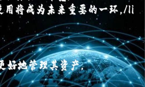 TP钱包里的带宽：你必须知道的秘密与实用技巧

关键词：TP钱包, 带宽, 加密货币/guanjianci

---

什么是TP钱包？
TP钱包（TokenPocket Wallet）是一个非常流行的多链加密货币钱包，支持多种区块链资产的管理和交易。用户可以将自己的加密货币安全地存储在此钱包中，同时也能够进行各种交易、DApp的访问以及参与区块链项目。TP钱包界面友好，易于使用，受到了全球用户的青睐。

带宽的定义
在TP钱包中，带宽主要表现为用于处理交易的网络资源。带宽不仅仅是网络流量的大小，它还涉及到用户在链上进行操作所需的资源。每进行一次交易，需要消耗一定的带宽。带宽实际上是一种资源，用于确保交易能够快速、安全地被验证和记录到区块链上。

TP钱包的带宽的用途
TP钱包中的带宽主要用于以下几个方面：
ul
    listrong交易验证：/strong当你在TP钱包中发送或接收加密货币时，会生成一个交易记录。这个记录需要被验证，而带宽则是进行这种验证所必需的资源。/li
    listrong创建智能合约：/strong参与去中心化应用（DApp）时，创建和执行智能合约也需要消耗带宽。这意味着如果你想要在链上开发应用或服务，带宽的资源会直接影响其运行效果。/li
    listrongDApp访问：/strong当你访问DApp时，所需的带宽会影响到DApp的加载速度和响应时间，带宽资源直接关系到用户的使用体验。/li
/ul

如何获取带宽
获取带宽的方式有几种，主要包括：
ul
    listrong持有Token：/strong在许多区块链平台上，持有原生Token（如TRX、ETH等）可以获得一定量的带宽。用户只需持有一定量的Token，即可按比例获取带宽。/li
    listrong交易费回馈：/strong一些平台会根据用户进行交易的频率和数量返还一定量的带宽。例如，当你的交易费用达到一定数额时，系统可能会回馈给你附加的带宽。/li
    listrong参与矿池：/strong如果你参与矿池，通过挖矿获得的带宽也可以支持你的交易活动。/li
/ul

带宽不足的影响
如果你的TP钱包带宽不足，用户可能会遭遇以下问题：
ul
    listrong交易延误：/strong带宽不足可能导致交易无法及时处理和确认，造成交易的延迟，让用户无法享受到快速交易的优势。/li
    listrong费用增加：/strong在网络繁忙的情况下，交易费用通常会上升。如果你的带宽不足，可能不得不支付更高的费用来加快交易。/li
    listrong使用体验差：/strong访问DApp时，如果带宽不足，加载速度慢，用户的使用体验大打折扣，可能导致用户流失。/li
/ul

如何带宽使用
为了更好地使用带宽，可以采取以下几种策略：
ul
    listrong定期检查余额：/strong定期查看你的带宽使用情况，确保在进行重要交易前，你有足够的带宽支持，以免出现意外延误。/li
    listrong交易时机：/strong在网络交易量较低的时段进行交易，可以有效减少带宽的消耗，比如选择在周末或非高峰时段交易。/li
    listrong参与社区活动：/strong加入TP钱包社区，参与活动，交流获取带宽的技巧，可以帮助你了解如何更好地获取和使用带宽。/li
/ul

相关问题探索

Q1：TP钱包的带宽和交易费用有什么关系？
TP钱包的带宽与交易费用之间存在直接的联系。当你进行交易时，带宽消耗是不可避免的，而这带来了交易费用的问题。在一些区块链平台中，交易费用是根据带宽资源的利用情况而定的。如果你的带宽充足，交易费用相对较低；而反之，带宽不足时，交易费用可能上升。
当网络交易量增加时，如果每个用户都在争抢有限的带宽，导致交易拥堵，自然交易费用会飙升。在这种情况下，用户若希望以较低的费用进行交易，常常需要保持充足的带宽支持以提高交易的优先级。
此外，持有的Token数量也直接影响到带宽及交易费用的获取。TP钱包可以使用户通过持有Token获得一定的带宽，这意味着用户在进行交易和操作时，可以有效减少费用，以低成本进行高效的操作。

Q2：如何提高TP钱包的带宽效率？
提高TP钱包的带宽效率，有助于确保用户在进行交易时的流畅性和安全性。以下是几个提高效率的建议：
ul
    listrong定期更新钱包：/strong确保你的TP钱包更新到最新版本，最新版通常会提供更好的网络和效率提升，确保用户能够享受到更高效的交易服务。/li
    listrong选择合适的网络：/strong如果TP钱包提供多个网络选项，用户可以选择网络流量较低的网络完成交易，以减少交易费用和提高效率。/li
    listrong合理规划交易策略：/strong在交易前合理预算流量，避免在高峰期间进行交易，支持高频交易的带宽使用。/li
/ul
综合来说，通过对带宽的合理管理，可以显著提升TP钱包的使用效率，确保用户在频繁的交易及操作过程中获得流畅体验。

Q3：出现带宽不足时，应该如何处理？
发现带宽不足时，用户应及时采取措施，确保交易和操作不会受到严重影响。以下是一些解决方案：
ul
    listrong检查带宽余额：/strong在出现带宽不足时，首先要检查你的带宽余额，确保你了解自已的持有情况和消耗情况。/li
    listrong申请额外带宽：/strong如果带宽已经用尽，可以查询TP钱包是否支持额外的带宽购买或申请，以确保后续能够顺利进行交易。/li
    listrong调整交易时间：/strong如果当前网络繁忙，不妨暂时延后交易，选择在非高峰期进行操作，以较小的交易费用获取带宽。/li
/ul

Q4：TP钱包带宽的未来趋势是什么？
随着区块链技术的发展，TP钱包的带宽管理将越来越多地被。未来可能会出现以下几个趋势：
ul
    listrong带宽资源市场化：/strong未来的区块链系统可能会出现带宽资源交易市场，用户能够通过市场替代获得更具弹性的带宽。/li
    listrong更多智能合约的应用：/strong智能合约的快速发展将使得带宽在不同的区块链应用中更加重要，带宽的使用将成为未来重要的一环。/li
    listrong增强共识机制：/strong改进共识机制，以及利用分布式技术，有望减少带宽消耗，提高交易效率。/li
/ul

最后，TP钱包带宽是一项不可或缺的资源，对于用户在加密货币的使用中至关重要，理解其作用和获取方式，将帮助用户更好地管理其资产。