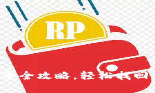 与关键词

TP钱包重新登录全攻略，轻松找回你的数字资产！