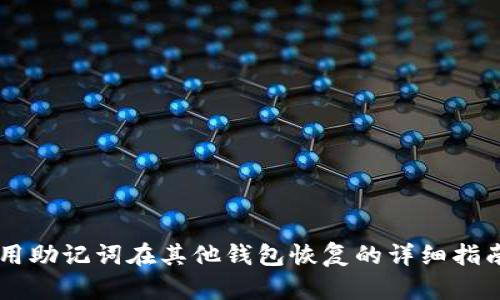 用助记词在其他钱包恢复的详细指南
