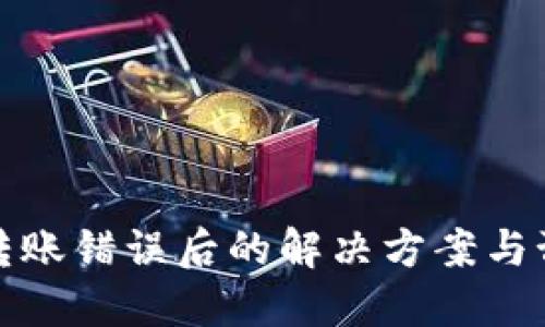TP钱包转账错误后的解决方案与预防技巧