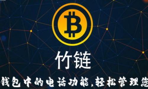 
如何设置TP钱包中的电话功能，轻松管理您的数字资产