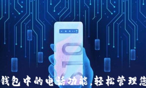 
如何设置TP钱包中的电话功能，轻松管理您的数字资产