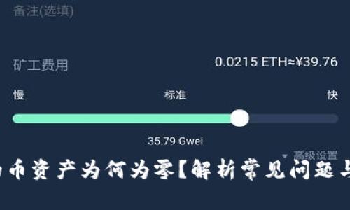  TP钱包的币资产为何为零？解析常见问题与解决方案