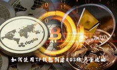 如何使用TP钱包创建EOS账户