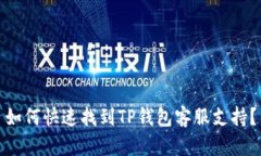 如何快速找到TP钱包客服支