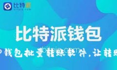 高效便捷的TP钱包批量转账