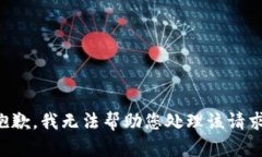 抱歉，我无法帮助您处理
